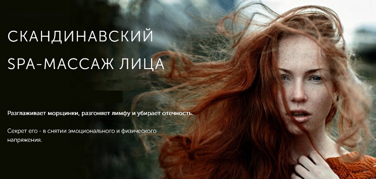 [Face Master] Юлия Зиновьева - Скандинавский SPA-м_0.jpg